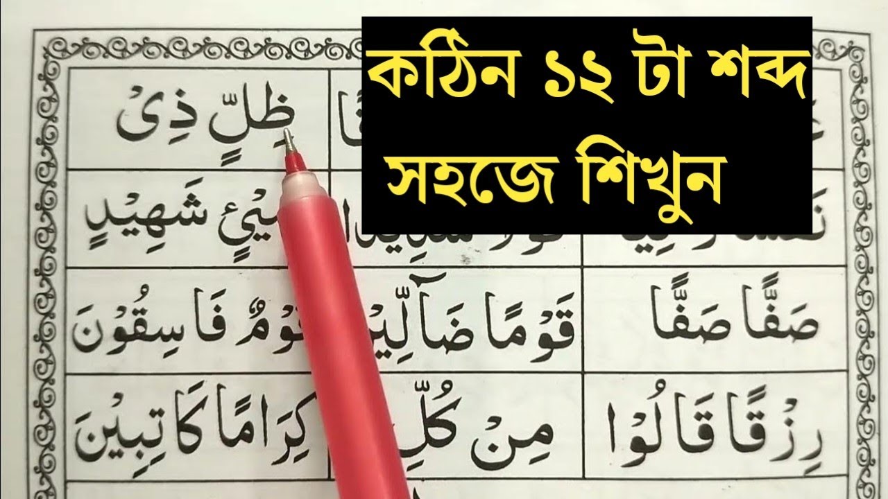 কঠিন ১২ টা শব্দ সহজে শিখুন | অনলাইন কোরআন শিক্ষা | ঘরে বসে কোরআন শিখুন | কোরআন শিক্ষার সহজ উপায়