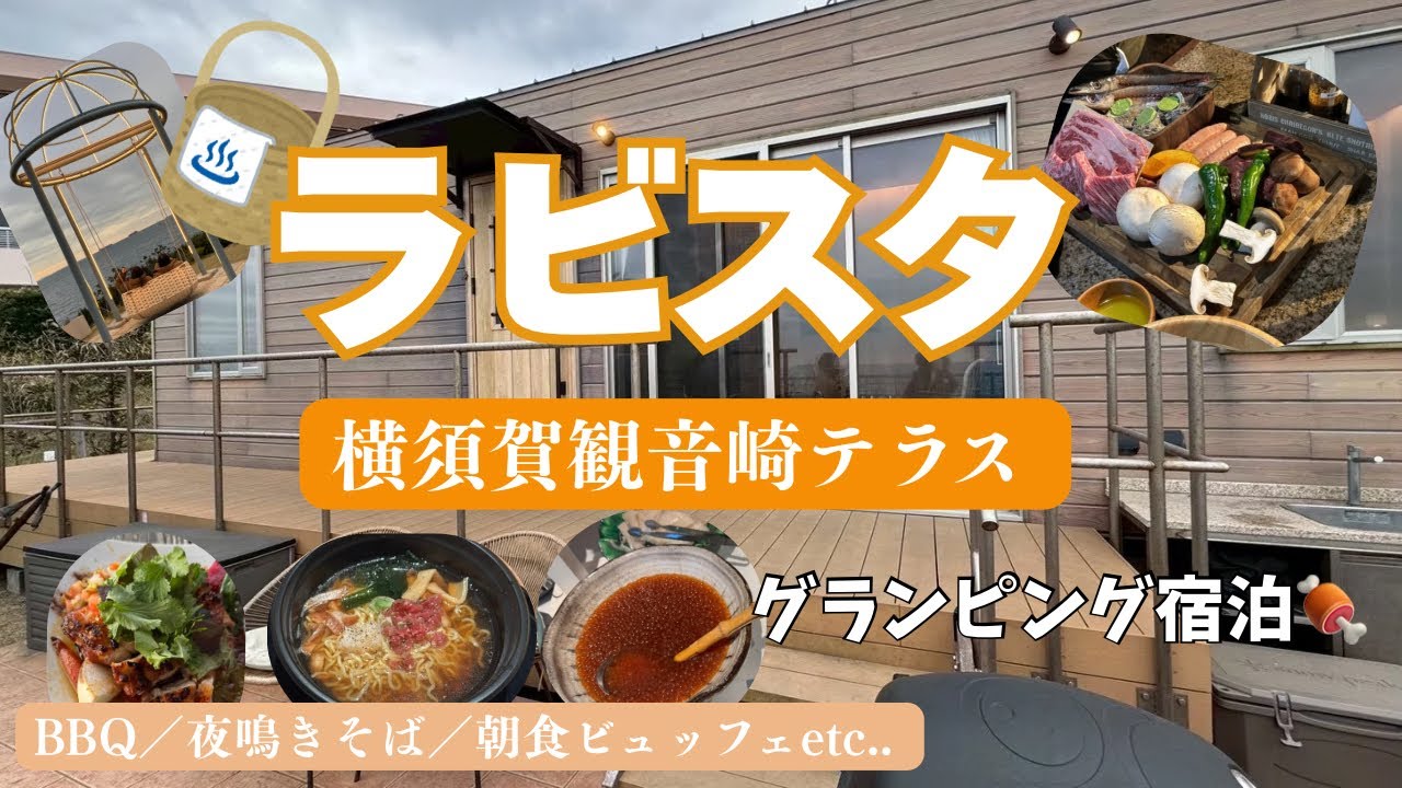 【旅行vlog】ラビスタ横須賀観音崎テラスに泊まってみた！人気の朝食も紹介！