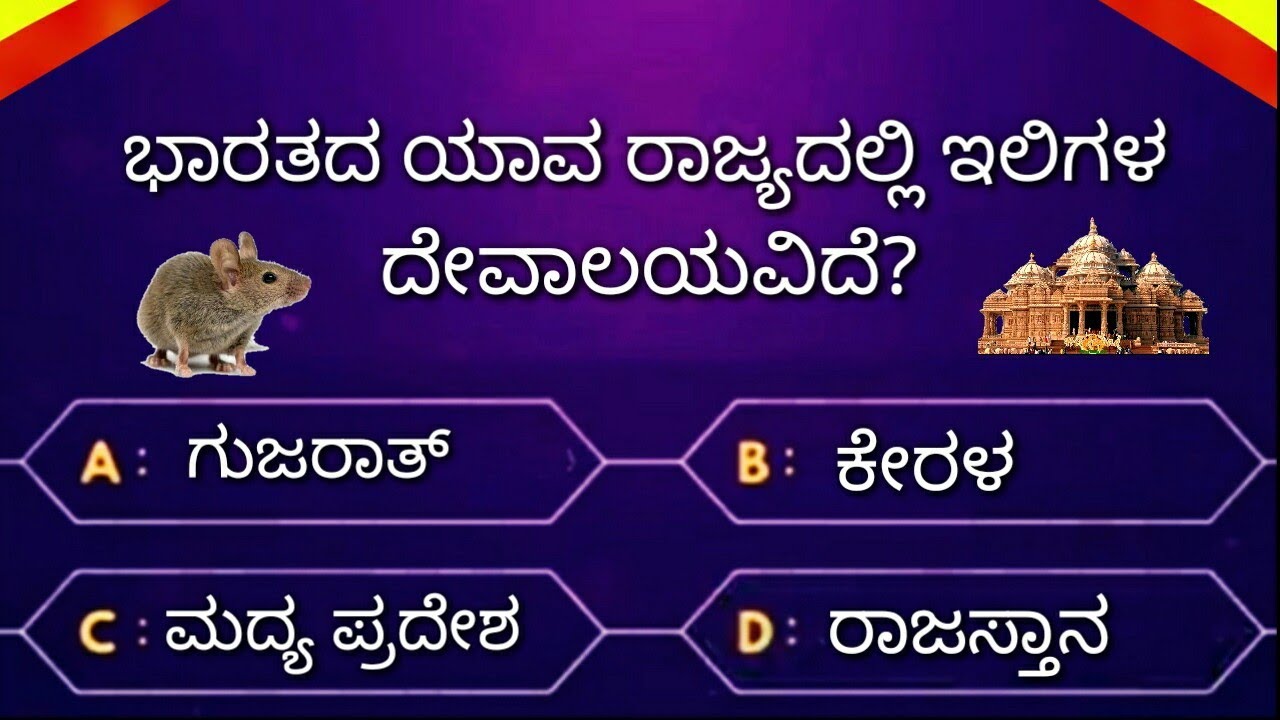 Interesting Question in Kannada by 5-minute Kannada new Episode Gk Questions ! Kannada quiz