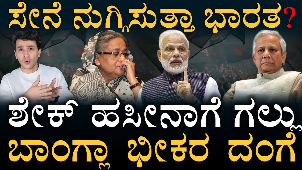 ಢಾಕಾದಲ್ಲಿ ಭಾರೀ ಉದ್ವಿಗ್ನತೆ | SheikhHasina Verdict | India, Bangla | Yunus | Amar Prasad