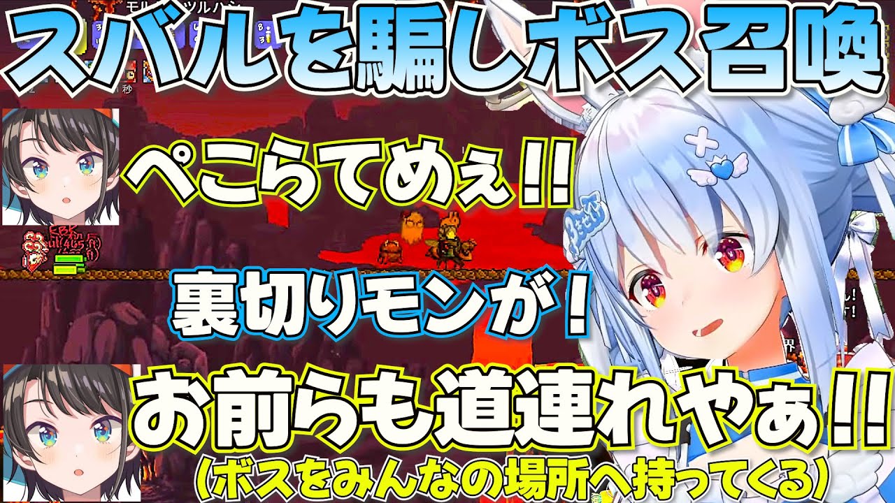【 ホロテラリア】スバルを騙してボスを召喚させ愉悦するぺこーら【ホロライブ兎田ぺこら切り抜き】