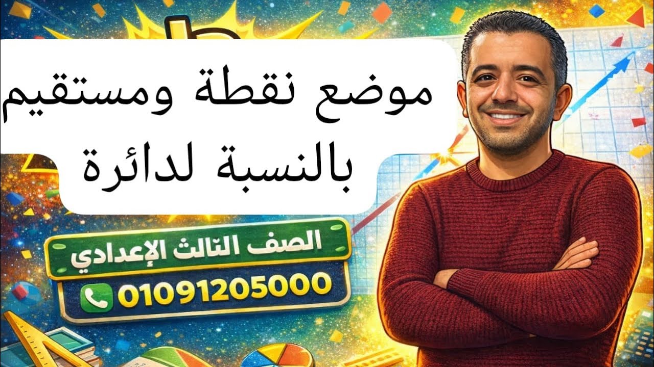 الصف/الثالث الإعدادي /موضع نقطه ومستقيم بالنسبه لدائره /هندسة 🔥