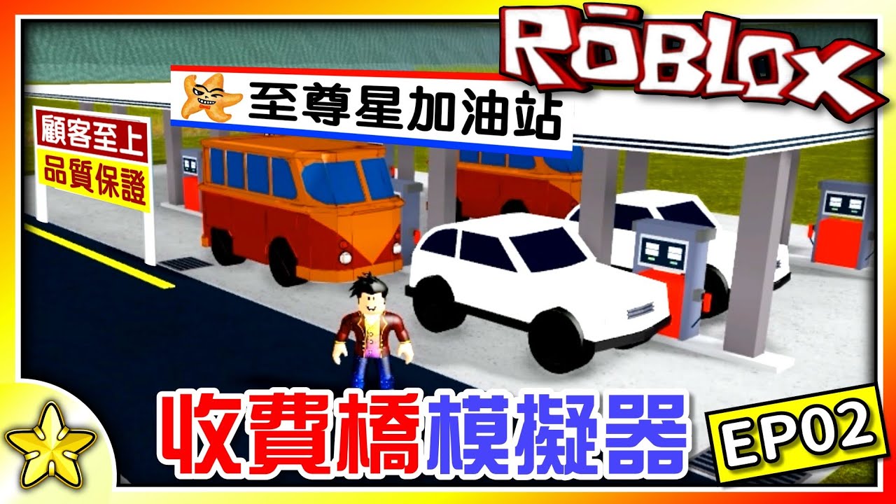 全字幕｜經營加油站成為有錢人！收費橋模擬器！ Roblox【至尊星】
