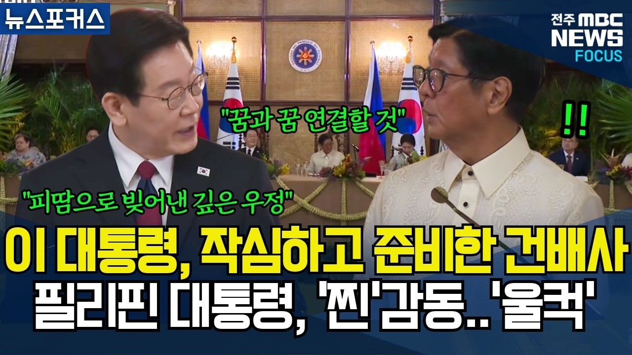 이재명 대통령, '혈맹' 필리핀에 작심하고 준비한 건배사! 마르코스 대통령 '찐'감동에 '울컥'