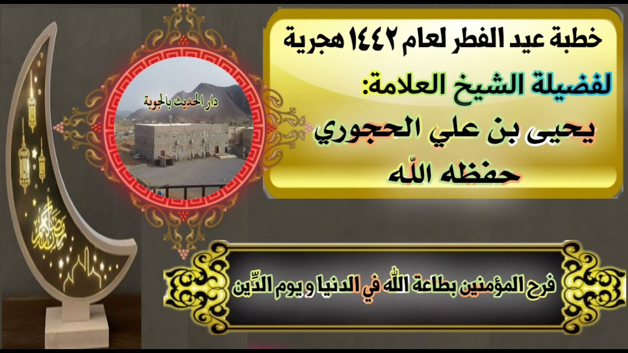 خطبة عيد الفطر لعام ١٤٤٢ هجرية،لفضيلة الشيخ يحيى بن علي الحجوري-حفظه الله