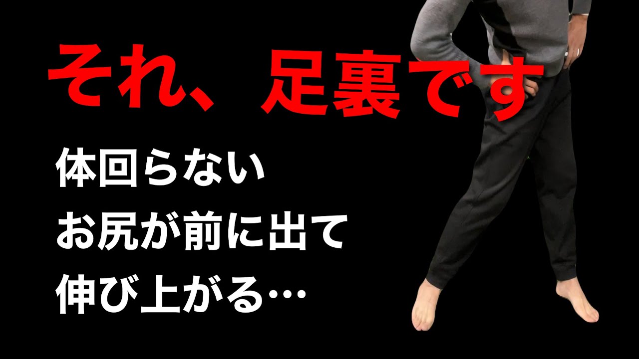 【ゴルフ物理】伸び上がり、お尻が前に出る、体が回らない・・それ足かも。