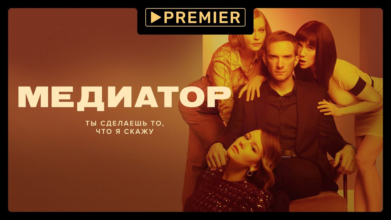 Медиатор-1 | Смотрите на PREMIER | Трейлер
