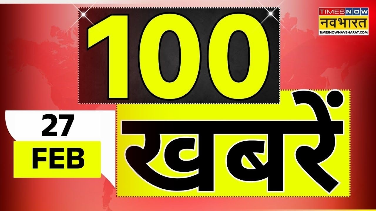 Top 100 News Today | 27 February 2026 | देश और दुनिया की 100 बड़ी खबरें | World News | News Updates