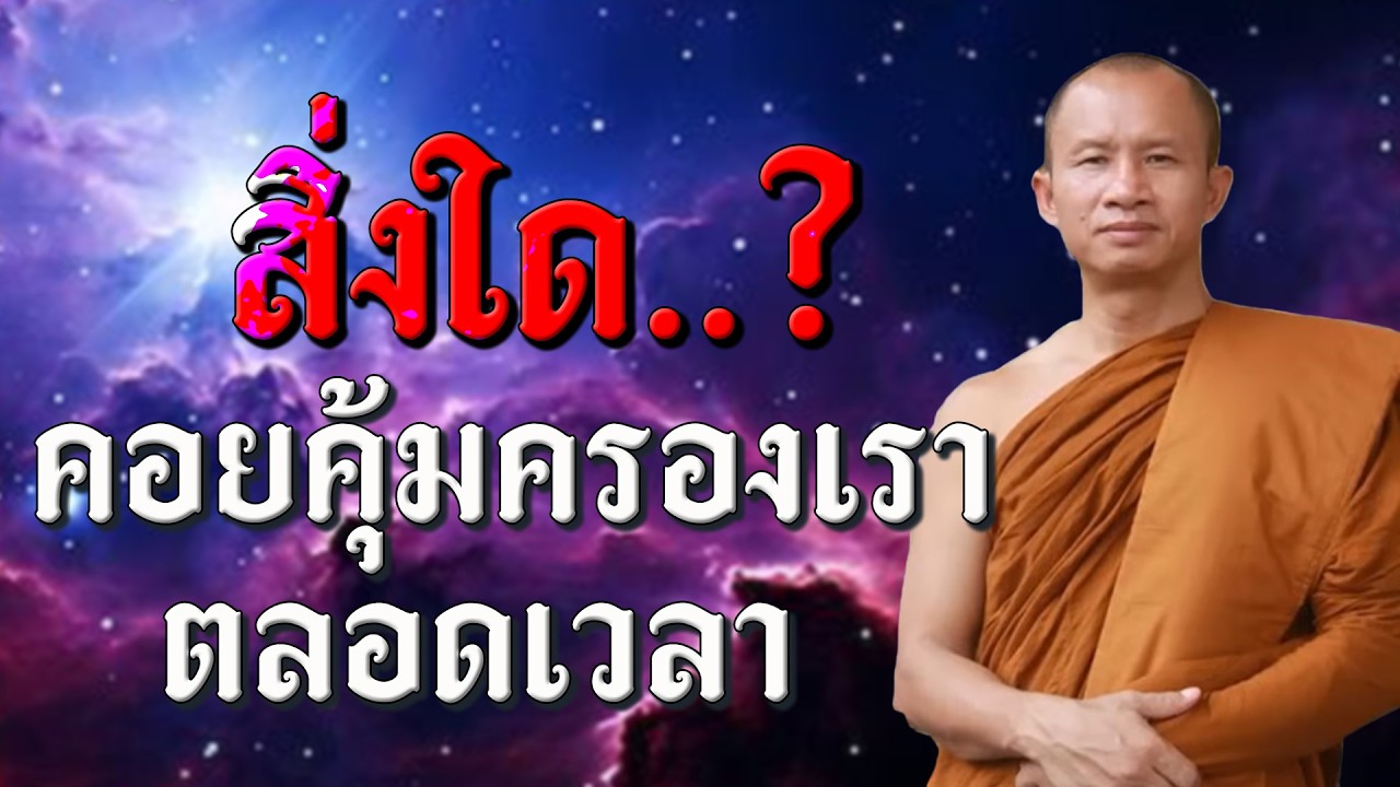 สิ่งใด..?คอยคุ้มครองเรา ตลอดเวลา #ธรรมคลายทุกข์ #พระมหาบุญช่วยปัญญาวชิโร #15