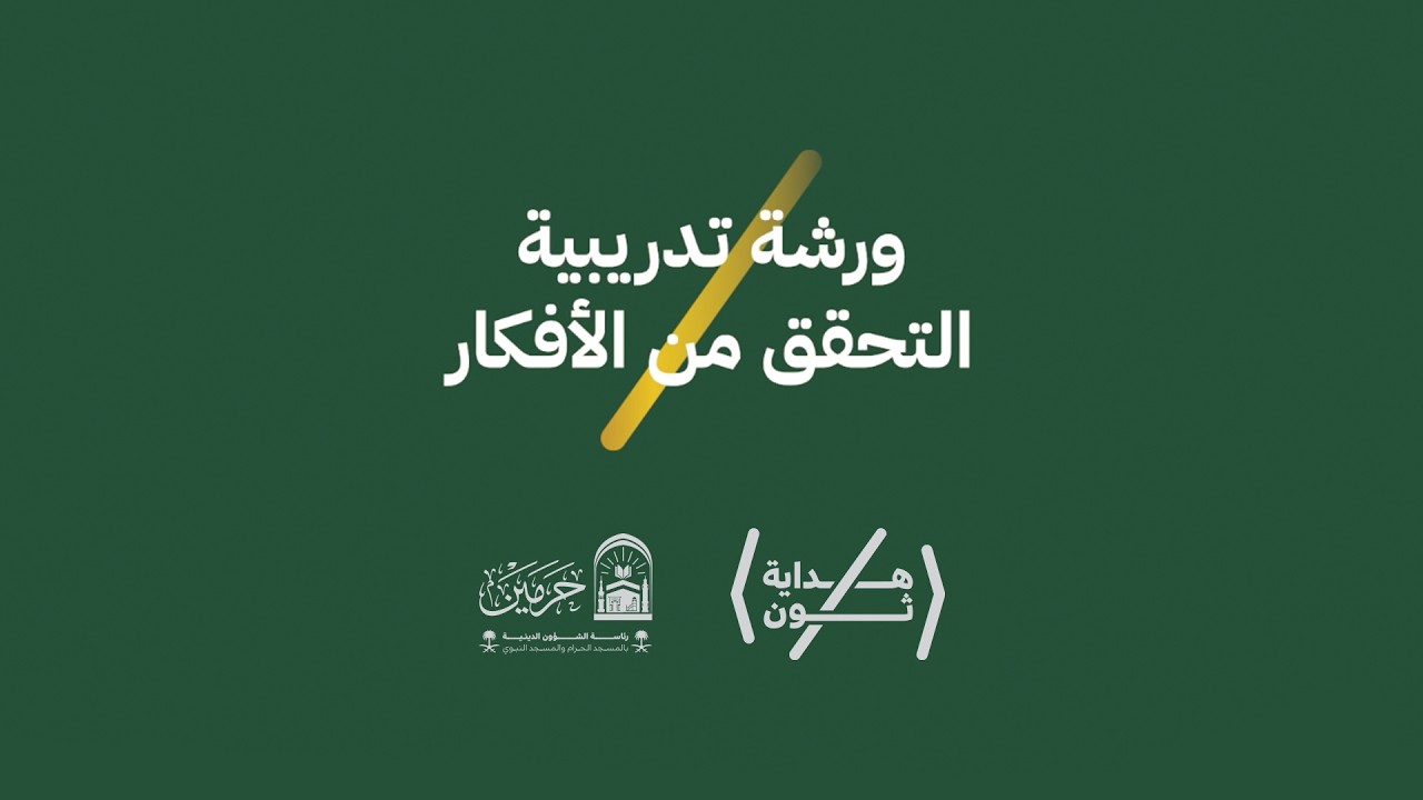 ورشة تدريبية | التحقق من الأفكار