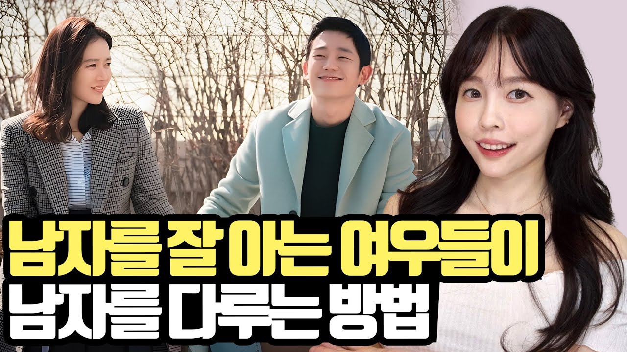 남자의 마음을 잘 다루는 여자들의 비밀