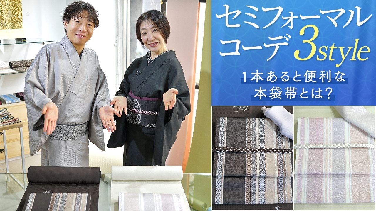 卒業式や入学式などセミフォーマルに！カジュアルな着物コーデにも万能な本袋帯コーディネート