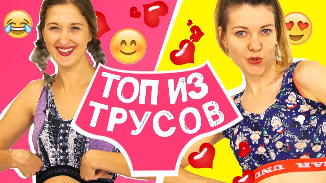 Топ из мужских трусов - DIY лайфхак - Ой, всё!