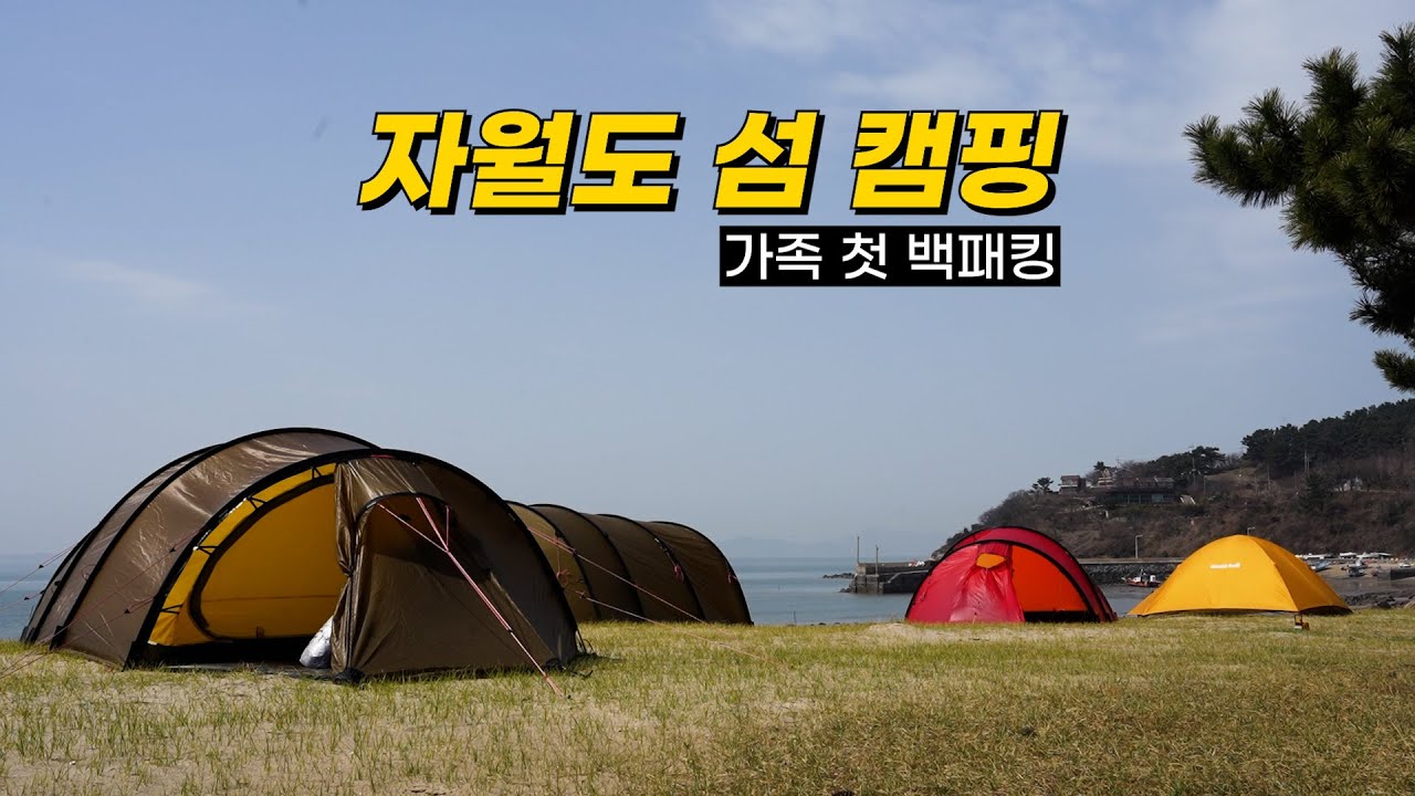 바다 캠핑 | 전세 섬 캠핑 | 가족 첫 백패킹 | 힐레베르그 날로4gt | 케론4gt | 카이텀4gt | 몽벨 스텔라릿지 | TFS 비락