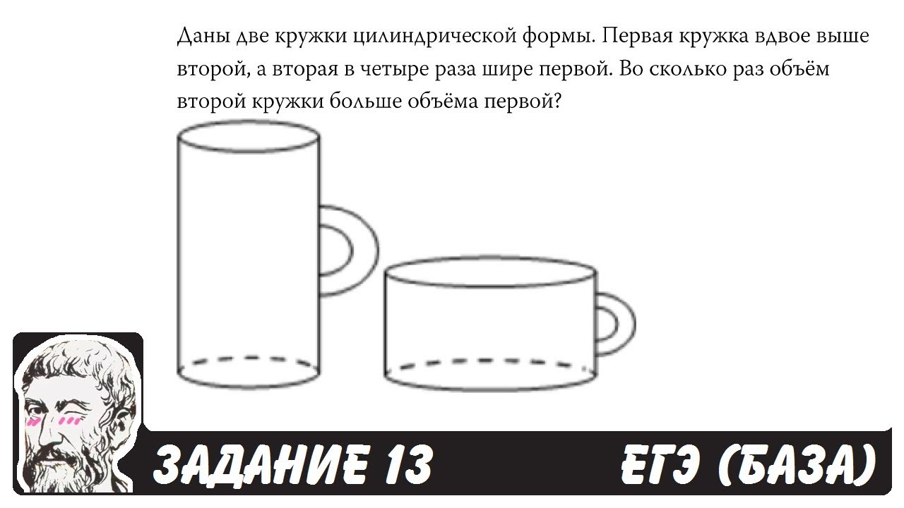 🔴 Даны две кружки цилиндрической формы ... | ЕГЭ БАЗА 2018 | ЗАДАНИЕ 13 | ШКОЛА ПИФАГОРА