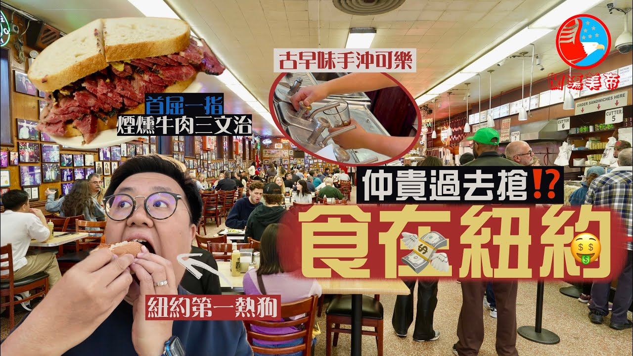 【闖蕩美帝🇺🇸】美式創意打劫🔪食在紐約有幾貴⁉️｜朝聖必食煙燻牛肉三文治、紐約排名第一熱狗、極罕有手沖可樂、最佳芝士蛋糕、百年貝果名店、超人氣披薩店｜New York Food Tour