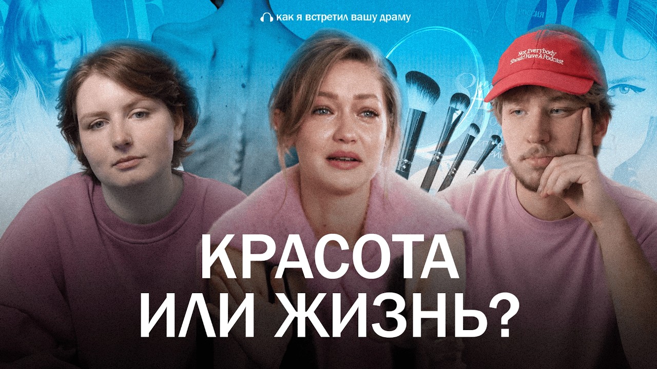 КРАСОТА — это миф? Почему мы СТЫДИМСЯ своего тела // Подкаст «Как я встретил вашу драму»