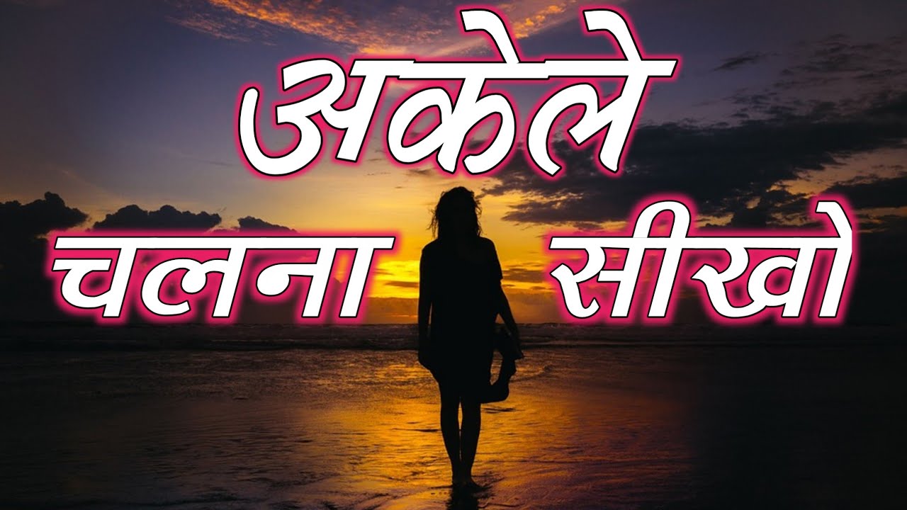 Akele Chalna Seekho | Motivational Speech | Motivational Video | Inspirational quotes |