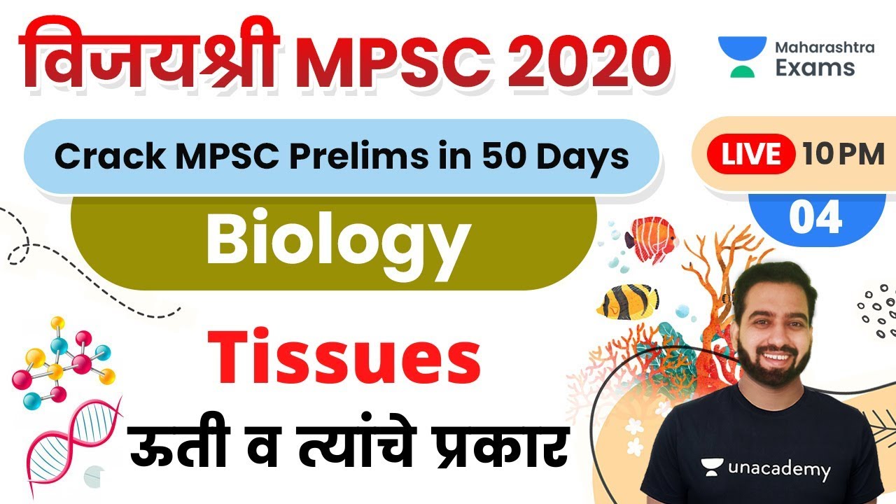 विजयश्री MPSC 2020 | Biology by Rohit Jadhav Sir | Tissues
