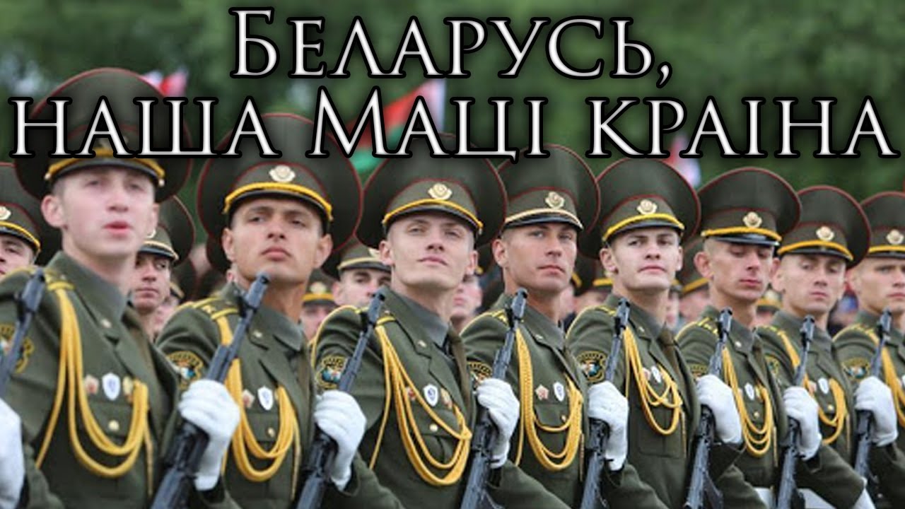 Belarusian March: Беларусь, наша Маці краіна - Belarus, Our Mother Country (Instrumental)