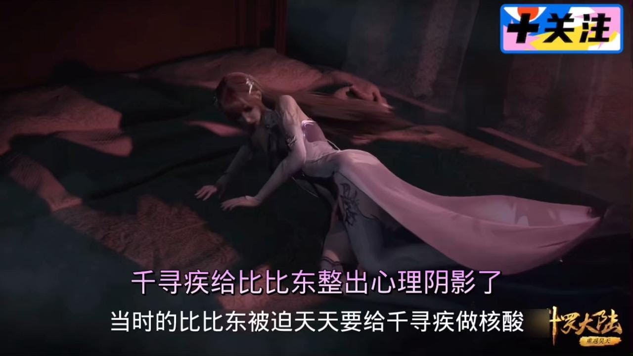 斗罗，比比东惧怕千道流原来是因为千寻疾，比比东不想做核酸了