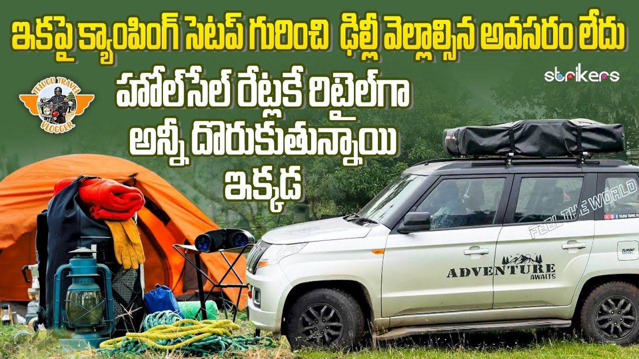 అతి తక్కువ రేట్లకే క్యాంపింగ్ గేర్ మన విశాఖపట్నంలో|| Wholesale and Retail Camping store at Vizag