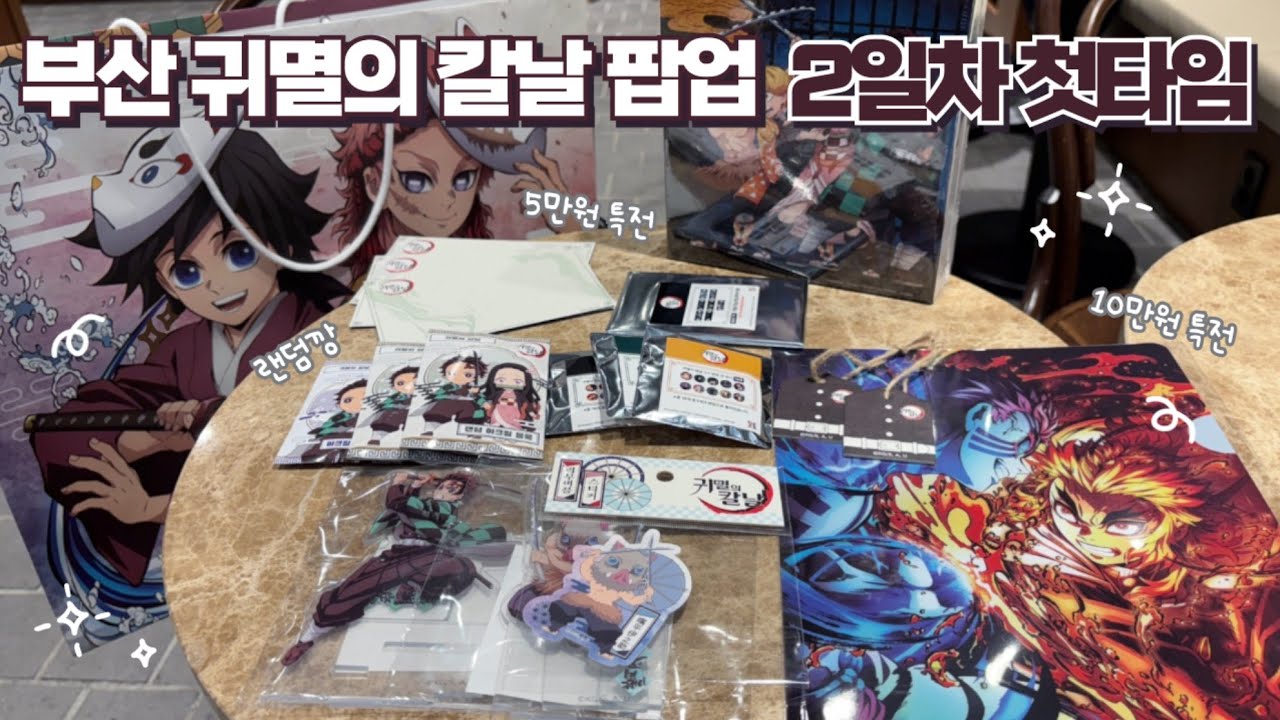 🔥귀멸의 칼날🔥 새벽 5시부터 오픈런 하는 부산 귀칼 팝업 2일차 첫타임 브이로그🚨 | 부산 귀칼 팝업 | 귀멸의 칼날 | 귀칼