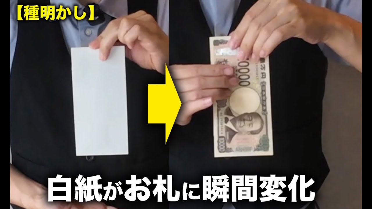 つかみバッチリ！白紙がお札に変わる瞬間マジック【種明かし】