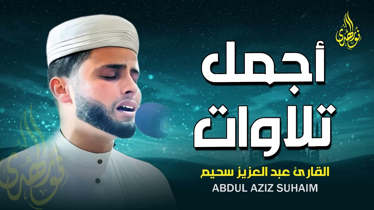 تلاوات تُنير القلب وتشرح الصدر | أجمل تلاوات القارئ عبد العزيز سحيم ✨