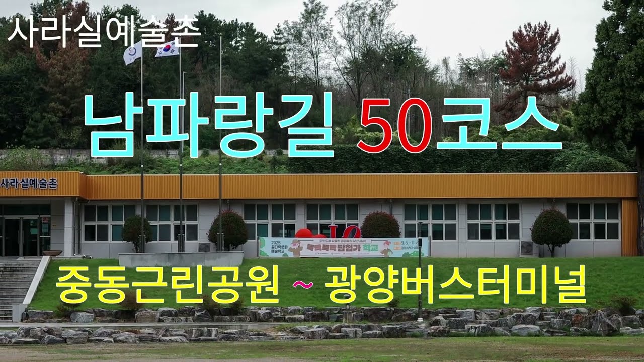 남파랑길 50코스(2025.10.19. 일) [중동근린공원→구봉산임도→점동마을(사곡저수지)→사라실예술촌→관양5일장→관영버스터미널(17.6km)