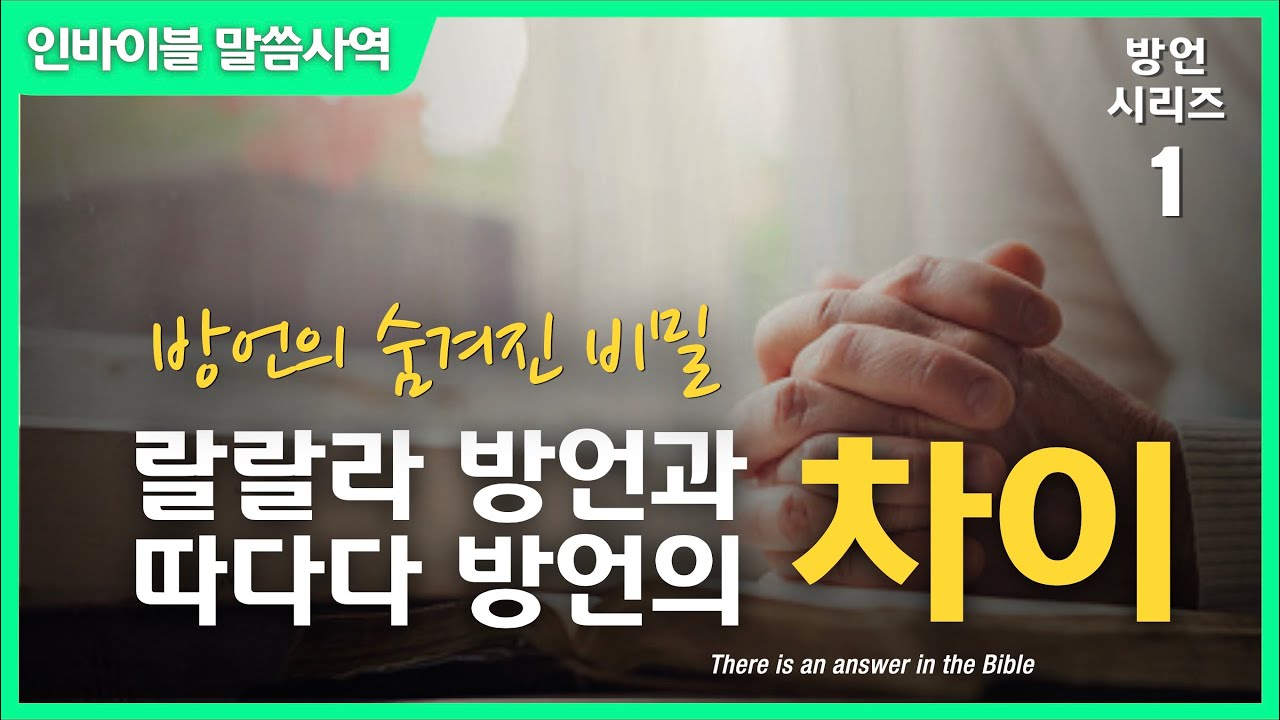 [방언 시리즈 1] 방언의 숨겨진 비밀 