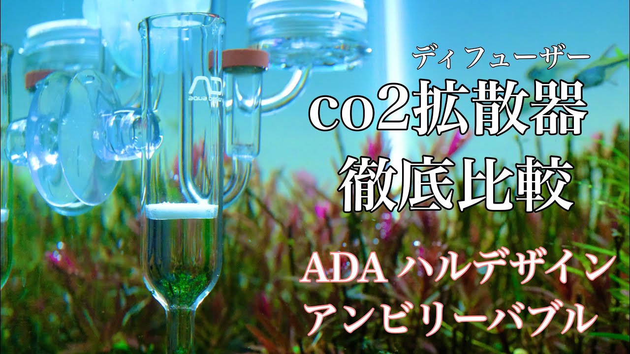 おすすめのco2ディフューザー(拡散器)の比較とco2マスターアドバンスでインラインのやり方も解説します。パレングラスとアンビリーバブルとハルデザインとco2マスターアドバンス