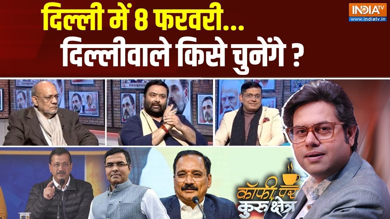 Coffee Par Kurukshetra : दिल्ली में 8 फरवरी दिल्लीवाले किसे चुनेंगे ? Delhi Assembly Election