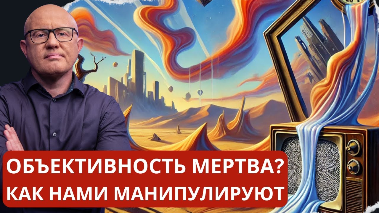 Объективной реальности не существует? Почему вы верите в ложь?