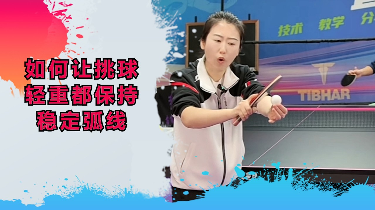 如何让挑球轻重都保持稳定弧线？