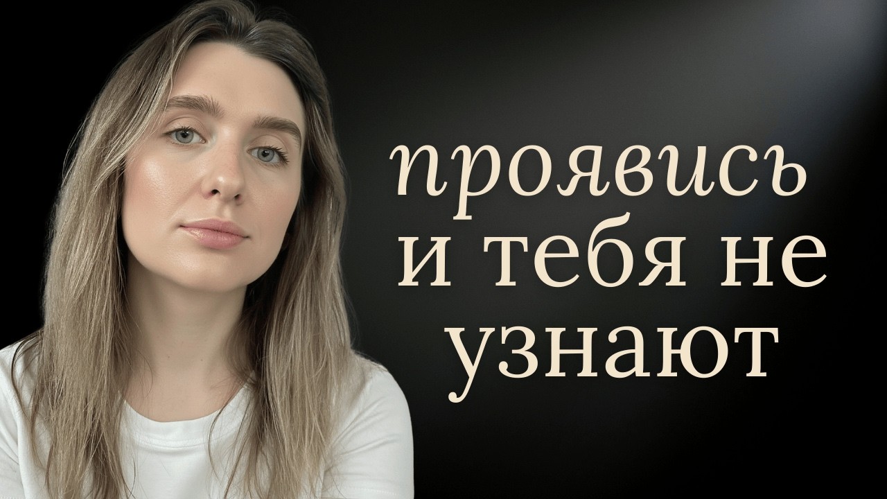как начать проявляться и перестать боятся быть собой? пошаговый план изменений