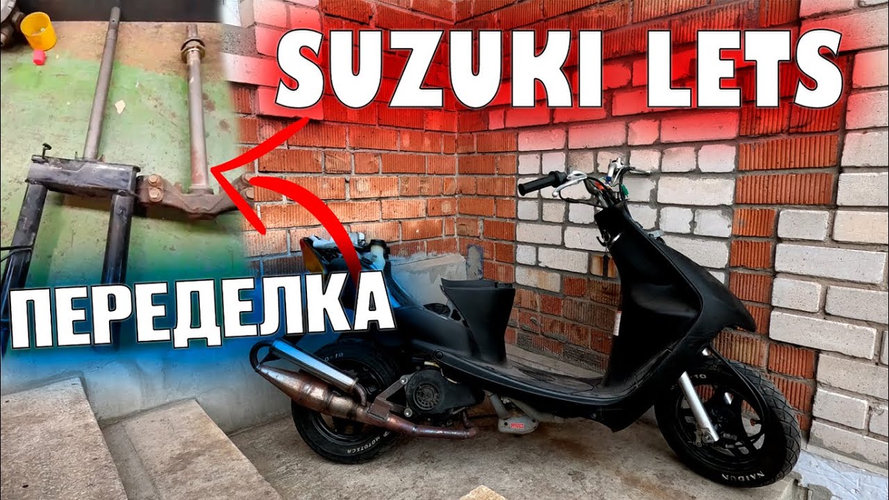 SUZUKI LETS 2/3 ПЕРЕДЕЛКА ВИЛКИ ОТ HONDA DIO / РЕЗУЛЬТАТ УДИВИЛ