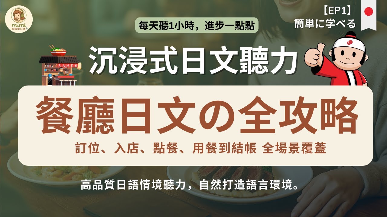 【日文聽力磨耳朵】最常用的日文餐廳會話|N4日文聽力|日文不用苦練|真實餐廳對話|地道表達＋高頻句型｜一小時打造語感環境｜高頻對話反覆聽｜自然磨耳朵、提升語感不費力！｜日本のリスニング練習 附中文配音