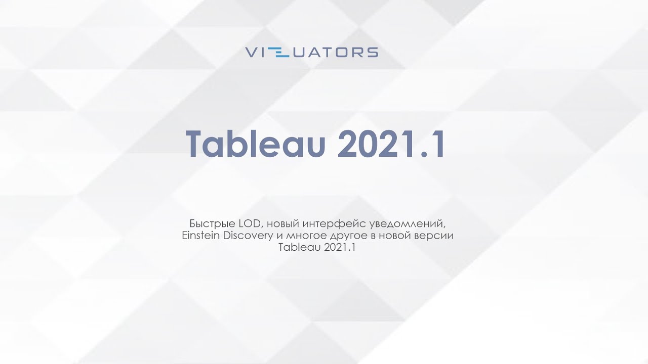 Обзор новых функций в Tableau 2021.1. Открытое техревью с Vizuators