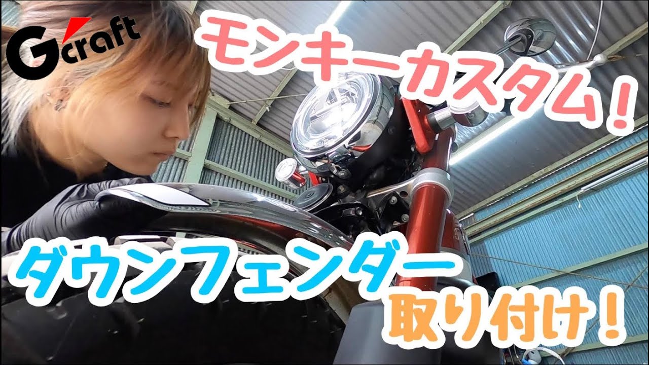 【G-craft ジークラフト】モンキー125におすすめのカスタム！かっこいいダウンフェンダーステー取り付けしてみた！【バイク女子】