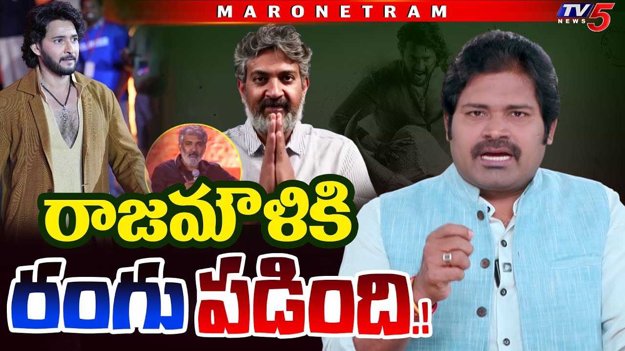 Maro Netram : రాజమౌళికి వాతలు! | SS Rajamouli Controversy | Varanasi Mahesh Babu | TV5 News