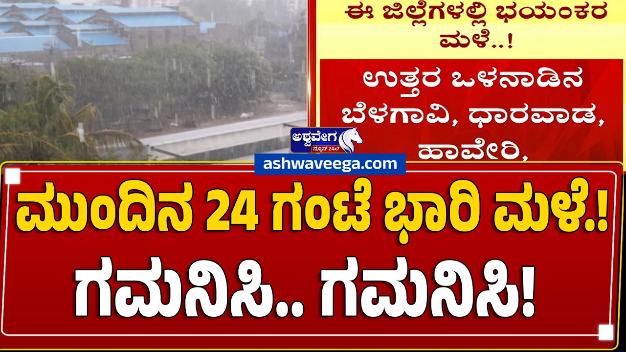 ಮುಂದಿನ 24 ಗಂಟೆ ಭಾರಿ ಮಳೆ.! ಗಮನಿಸಿ.. ಗಮನಿಸಿ! Karnataka Rain Alert: Heavy Rain for Next 24 Hours