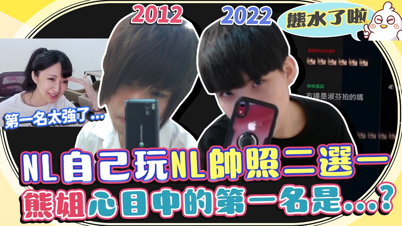 NL自己玩NL帥照二選一！@yuniko0720心目中的第一名是...? 為什麼公司能把我拍成這樣？｜NL實況精華｜