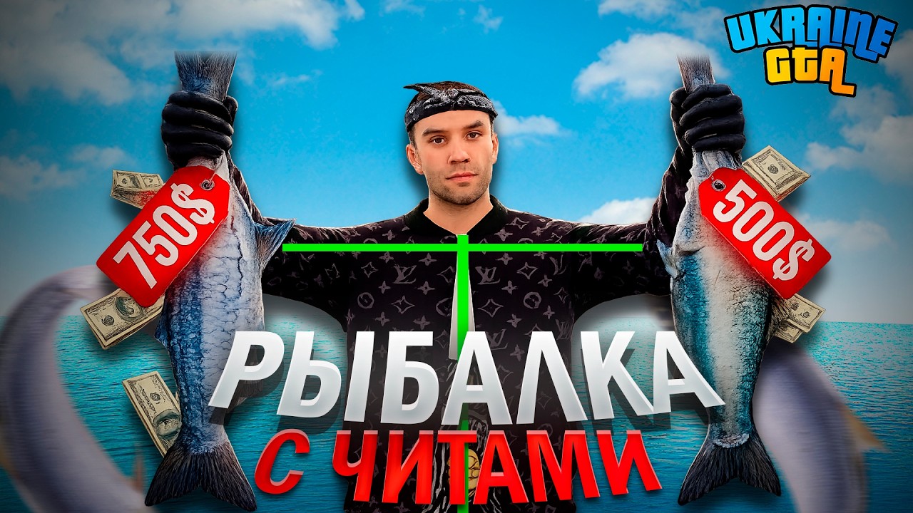 ЧИТЕР НА РЫБАЛКЕ В UKRAINE GTA 4.0 | ЛОВИМ БОЛЬШОЙ КЭШ?