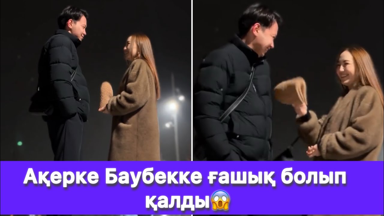 Ақерке Баубекке ғашық болып қалды😱