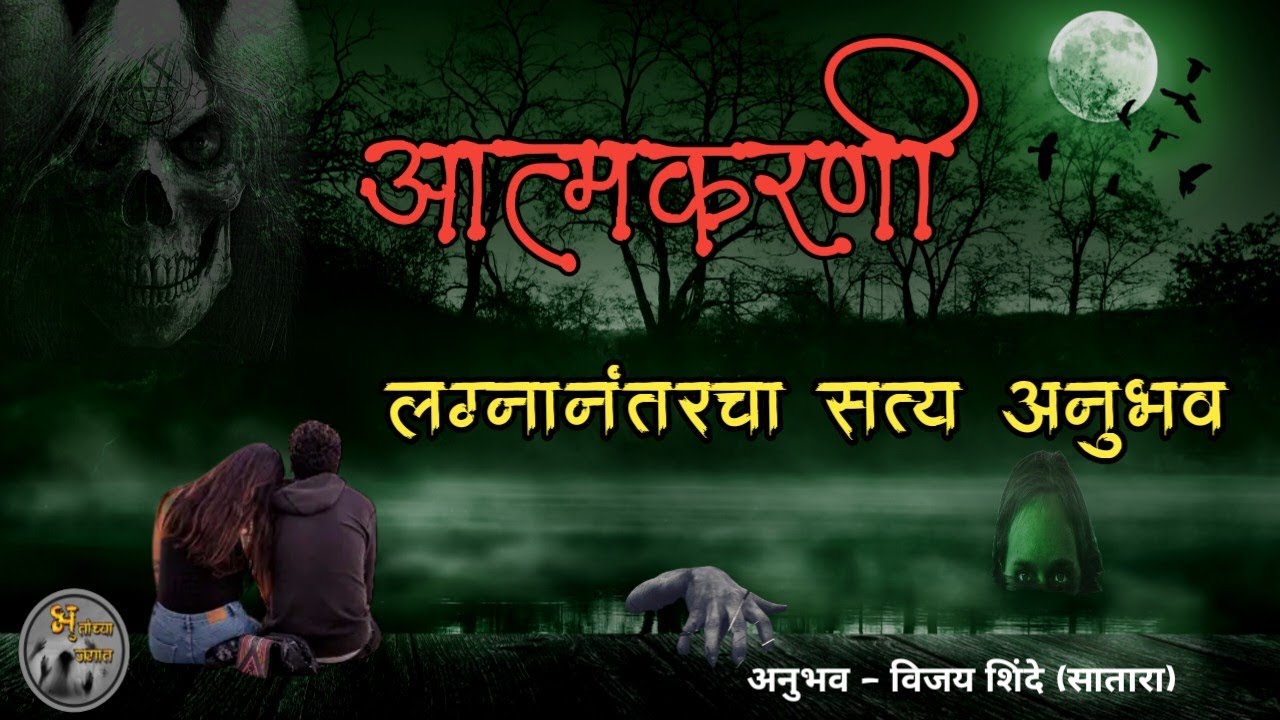 आत्मकरणी - लग्नानंतरचा भयानक सत्य अनुभव| horror experience in marathi| मराठी भयकथा