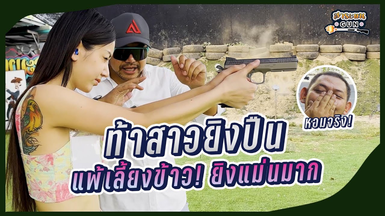 สาระแนGUN. | EP 85. การแข่งขันสุดดุเดือด ใครแพ้เลี้ยงข้าว !