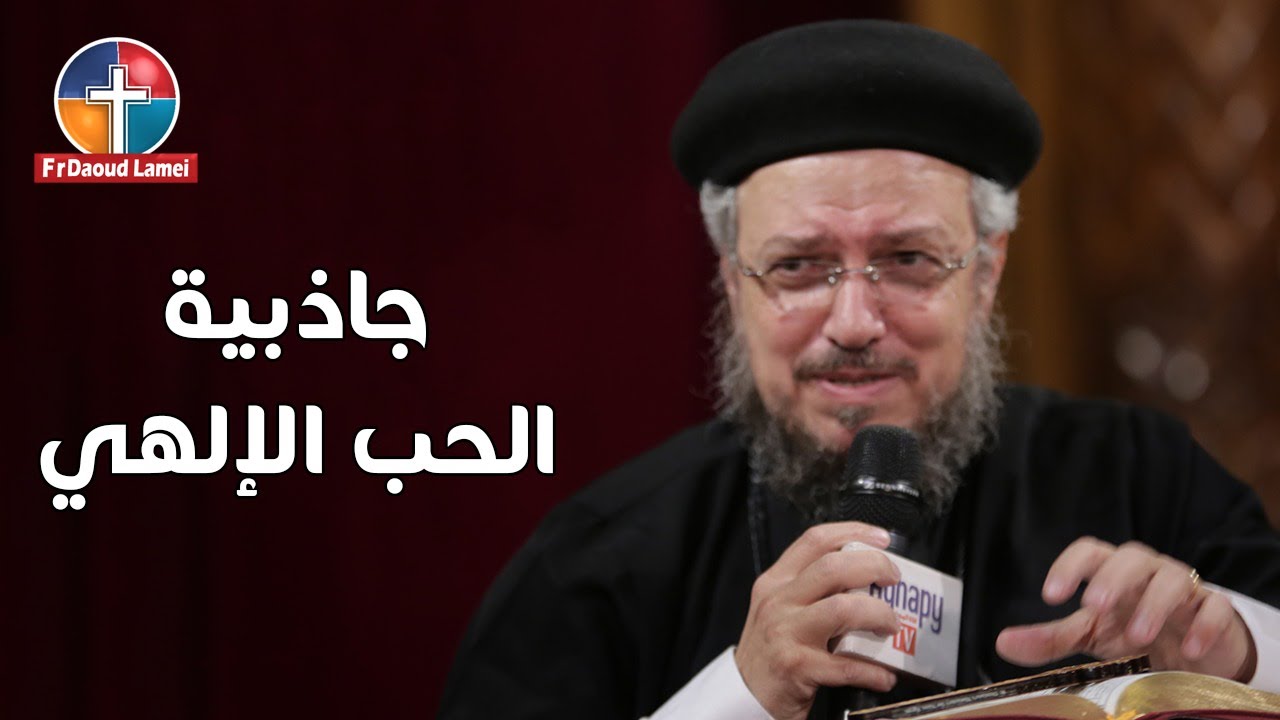 جاذبية الحب الإلهي - مؤتمر اجذبني وراءك - أبونا داود لمعي