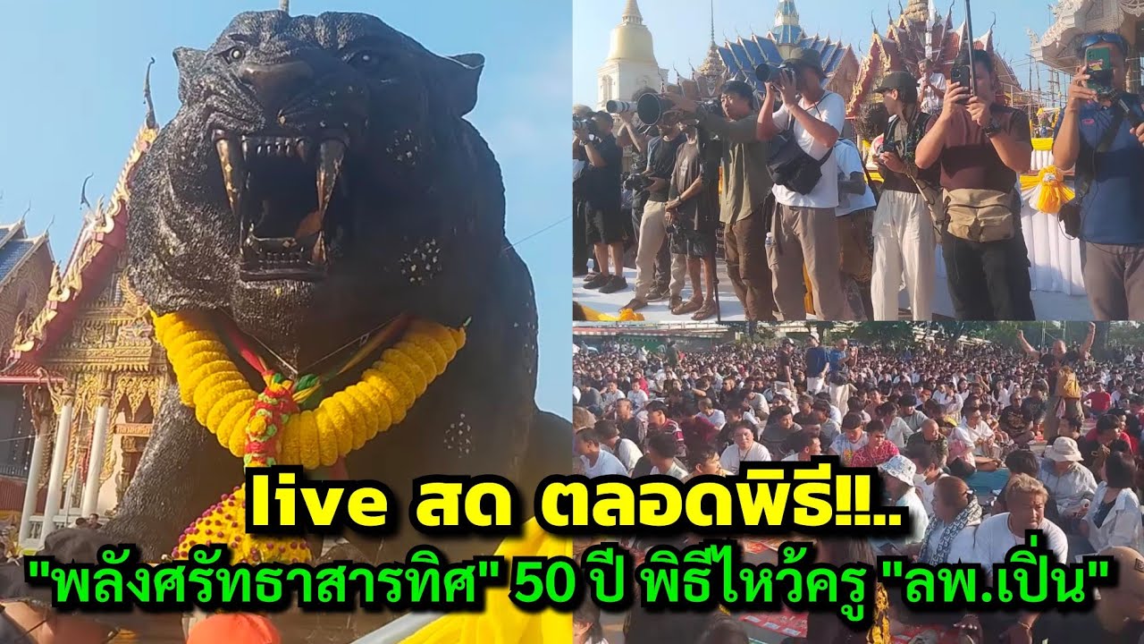 Iive สด ตลอดพิธี!!...