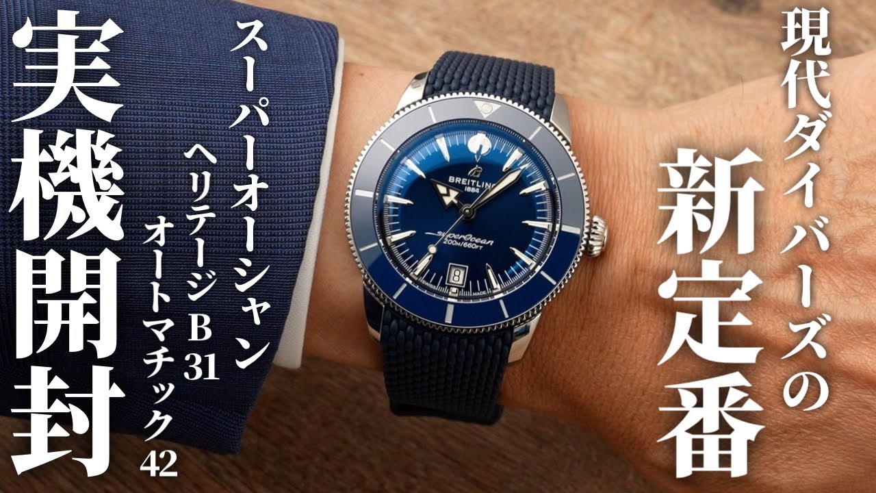 【ブライトリング】スーパーオーシャン ヘリテージ B31 オートマチック 42を実機開封レビュー！初の自社製3針ムーブメント「キャリバーB31」搭載